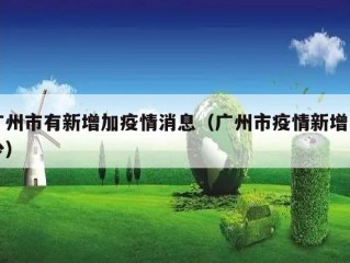 广州市有新增加疫情消息（广州市疫情新增多少）