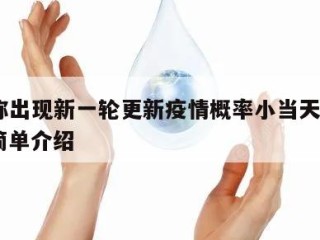 专家称出现新一轮更新疫情概率小当天热点㊙️的简单介绍