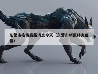 东营市疫情最新消息今天（东营市新冠肺炎疫情）