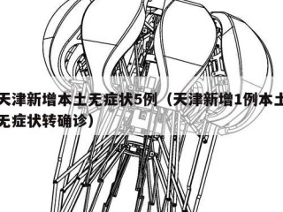 天津新增本土无症状5例（天津新增1例本土无症状转确诊）