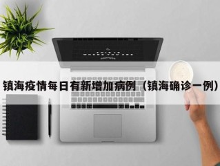 镇海疫情每日有新增加病例（镇海确诊一例）