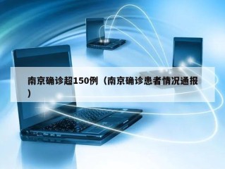 南京确诊超150例（南京确诊患者情况通报）