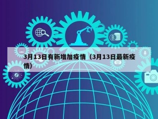 3月13日有新增加疫情（3月13日最新疫情）