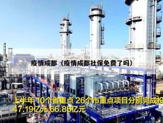 疫情成都（疫情成都社保免费了吗）