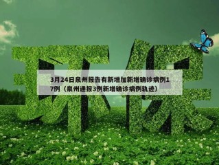 3月24日泉州报告有新增加新增确诊病例17例（泉州通报3例新增确诊病例轨迹）
