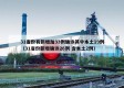 31省份有新增加33例确诊其中本土19例（31省份新增确诊26例 含本土2例）