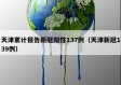 天津累计报告新冠阳性137例（天津新冠139例）