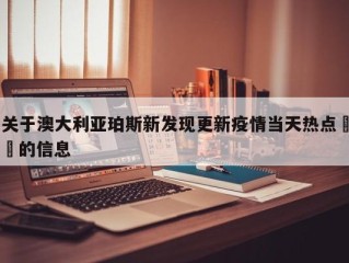 关于澳大利亚珀斯新发现更新疫情当天热点㊙️的信息