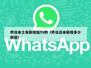 昨日本土有新增加59例（昨日日本新增多少新冠）
