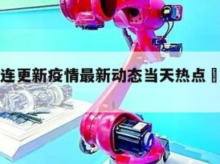 包含大连更新疫情最新动态当天热点㊙️的词条