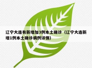 辽宁大连有新增加3例本土确诊（辽宁大连新增1例本土确诊病例详情）