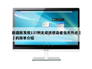新疆新发现137例无症状感染者当天热点㊙️的简单介绍