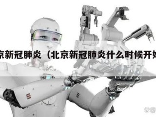 北京新冠肺炎（北京新冠肺炎什么时候开始的）