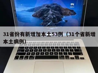 31省份有新增加本土53例（31个省新增本土病例）
