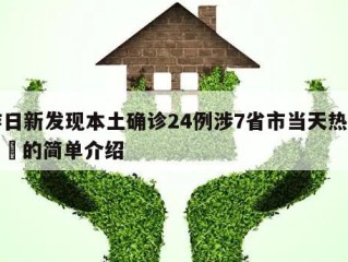 昨日新发现本土确诊24例涉7省市当天热点㊙️的简单介绍