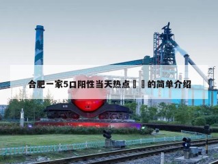 合肥一家5口阳性当天热点㊙️的简单介绍
