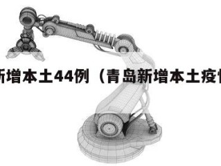 青岛新增本土44例（青岛新增本土疫情最新情况）