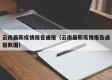 云南最新疫情报告通报（云南最新疫情报告通报数据）