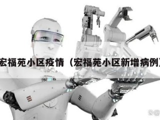 宏福苑小区疫情（宏福苑小区新增病例）