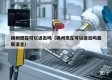 扬州现在可以进出吗（扬州现在可以进出吗最新消息）