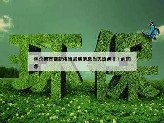 包含莱西更新疫情最新消息当天热点㊙️的词条