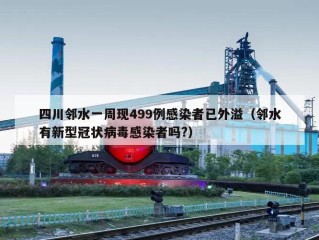 四川邻水一周现499例感染者已外溢（邻水有新型冠状病毒感染者吗?）