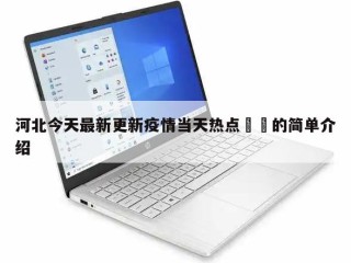 河北今天最新更新疫情当天热点㊙️的简单介绍