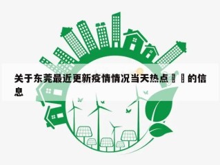 关于东莞最近更新疫情情况当天热点㊙️的信息