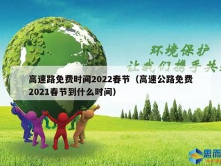高速路免费时间2022春节（高速公路免费2021春节到什么时间）