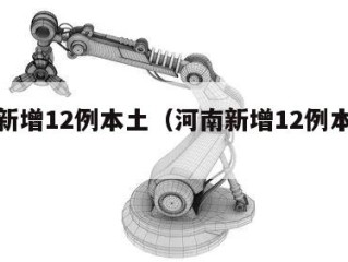 河南新增12例本土（河南新增12例本土病例）