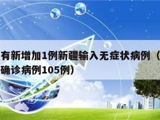 浙江有新增加1例新疆输入无症状病例（浙江新增确诊病例105例）