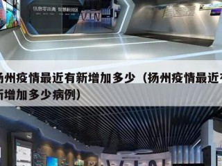 扬州疫情最近有新增加多少（扬州疫情最近有新增加多少病例）