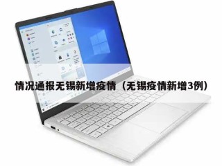 情况通报无锡新增疫情（无锡疫情新增3例）