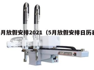 5月放假安排2021（5月放假安排日历表）