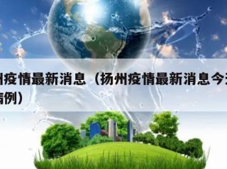 扬州疫情最新消息（扬州疫情最新消息今天新增病例）