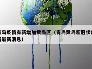 青岛疫情有新增加黄岛区（青岛黄岛新冠状疫情最新消息）