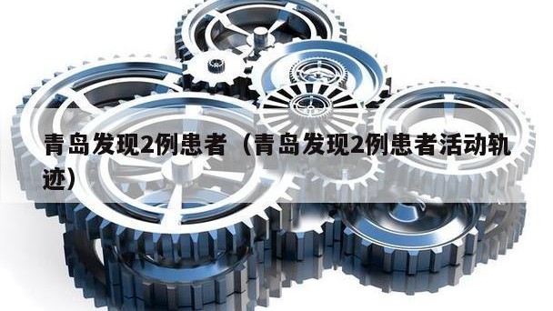 青岛发现2例患者（青岛发现2例患者活动轨迹）