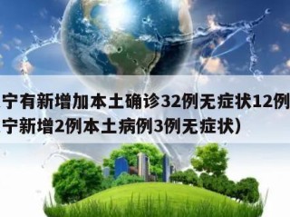 辽宁有新增加本土确诊32例无症状12例（辽宁新增2例本土病例3例无症状）
