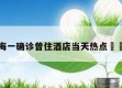 关于上海一确诊曾住酒店当天热点㊙️的信息
