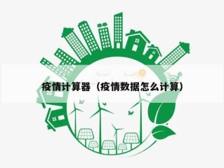 疫情计算器（疫情数据怎么计算）