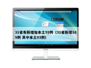 31省有新增加本土59例（31省新增109例 其中本土93例）