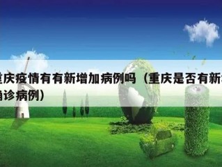 重庆疫情有有新增加病例吗（重庆是否有新增确诊病例）
