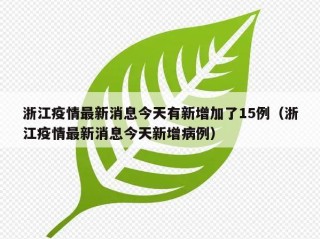 浙江疫情最新消息今天有新增加了15例（浙江疫情最新消息今天新增病例）