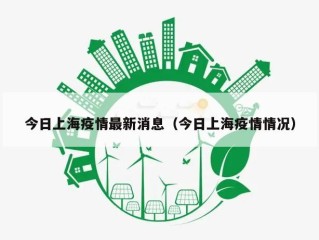 今日上海疫情最新消息（今日上海疫情情况）