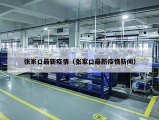 张家口最新疫情（张家口最新疫情新闻）
