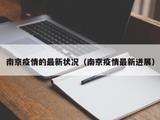 南京疫情的最新状况（南京疫情最新进展）