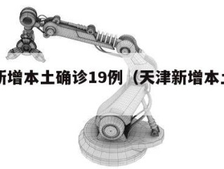 天津新增本土确诊19例（天津新增本土病例）