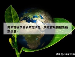 内蒙古疫情最新数据消息（内蒙古疫情报告最新消息）