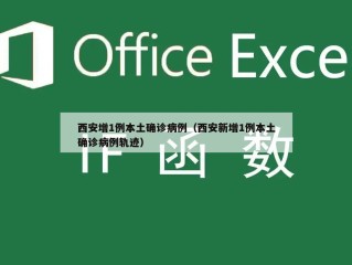 西安增1例本土确诊病例（西安新增1例本土确诊病例轨迹）