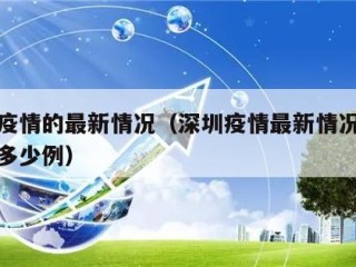 深圳疫情的最新情况（深圳疫情最新情况今天新增多少例）